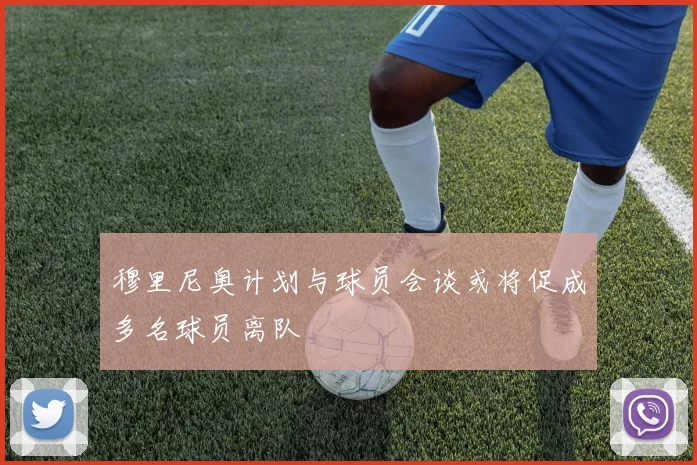 穆里尼奥计划与球员会谈或将促成多名球员离队