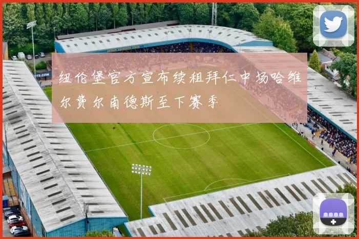 纽伦堡官方宣布续租拜仁中场哈维尔费尔南德斯至下赛季