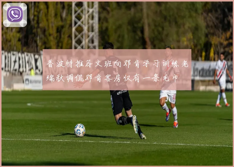 香波特推荐文班向邓肯学习训练老瑞秋调侃邓肯客房仅有一条毛巾