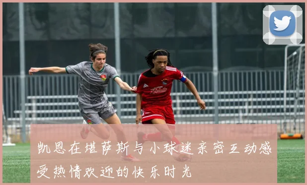 凯恩在堪萨斯与小球迷亲密互动感受热情欢迎的快乐时光