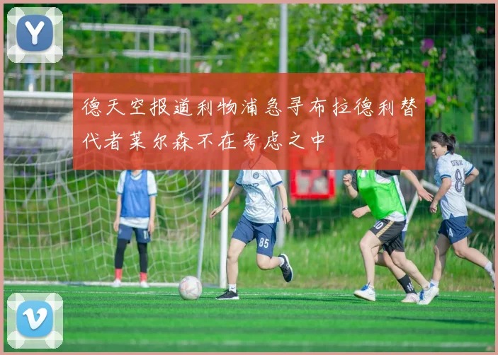 德天空报道利物浦急寻布拉德利替代者莱尔森不在考虑之中